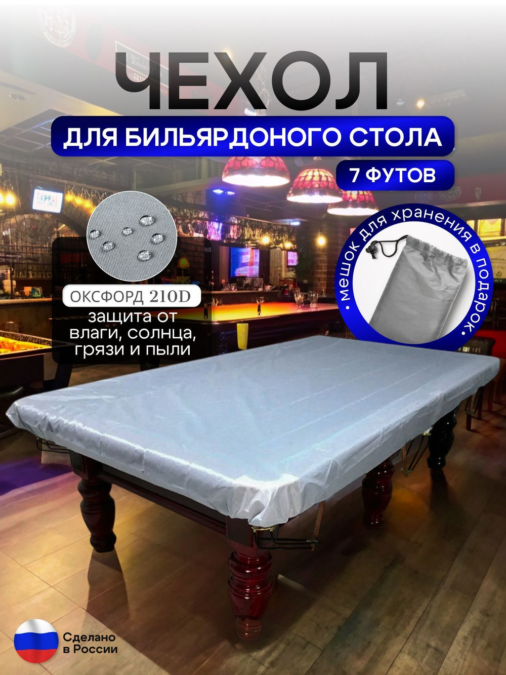 Чехол на бильярдный стол 7 футов (197*99 см) камыш
