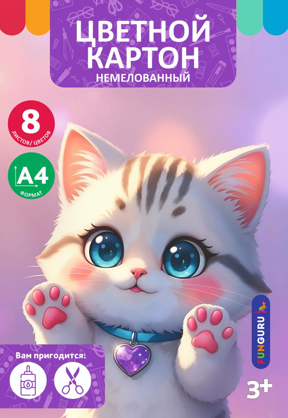 Картон цветной А4 8л 8цв "Милые друзья. Кошечка" немелованный в папке