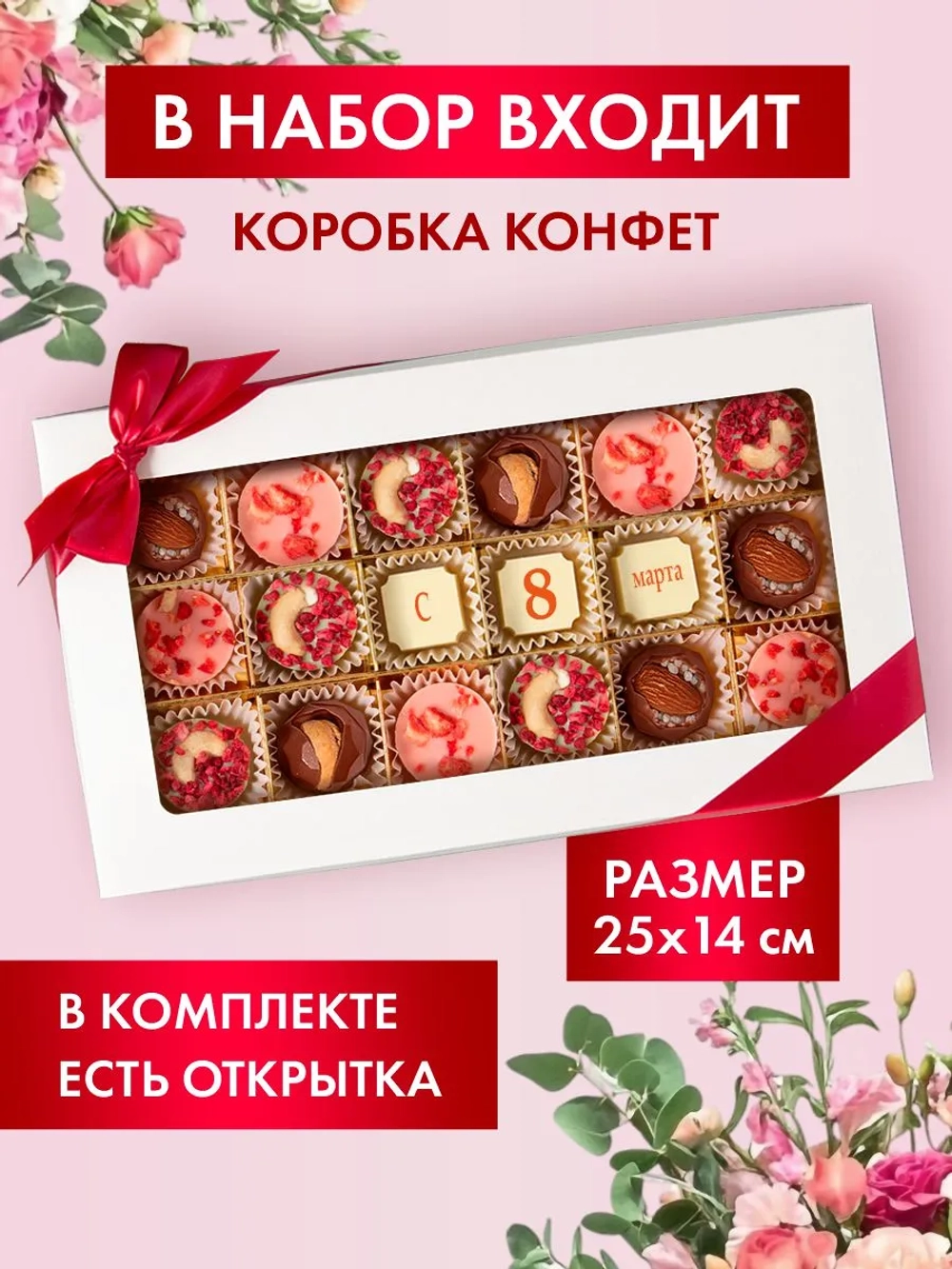 Конфеты шоколадные ручной работы С 8 марта