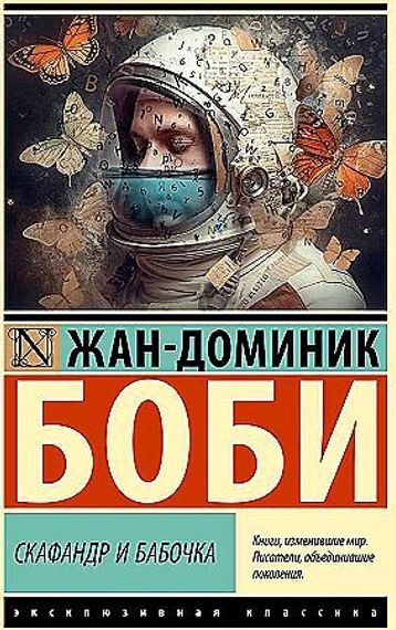 Скафандр и бабочка