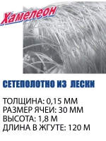 Сетеполотно леска 0,15 мм, ячея 30 мм, высота 1,8 м кукла