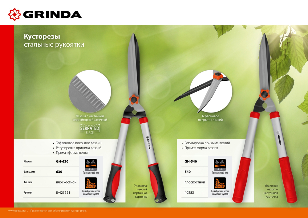 Кусторез Grinda 630мм стальные ручки, проф. лезвия с тефлон. покрытием