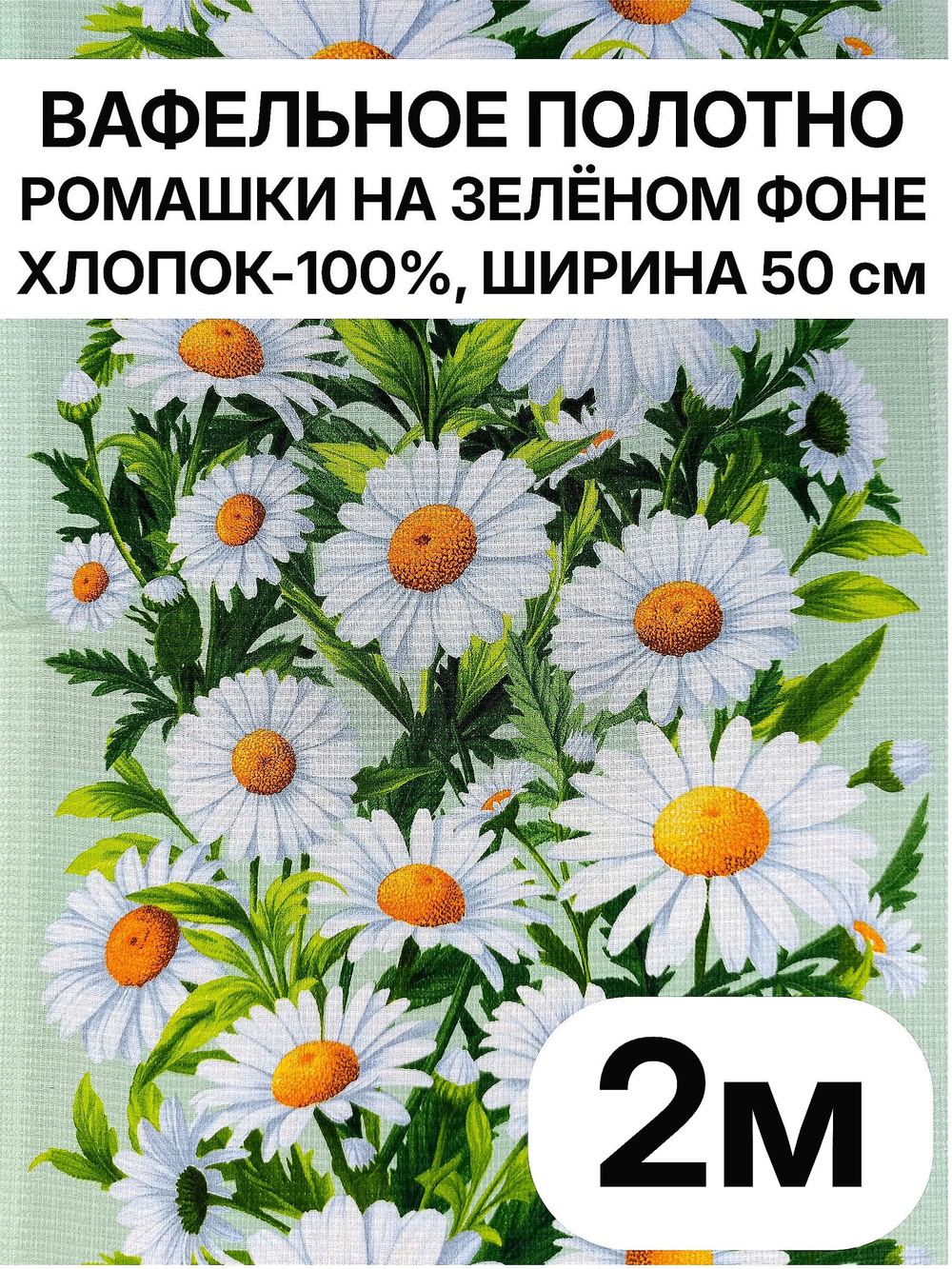 2м.Вафельное полотно для шитья "Ромашки на зеленом фоне", 100% хлопок, Отрез 2 метра (50х200 см). Товар уцененный