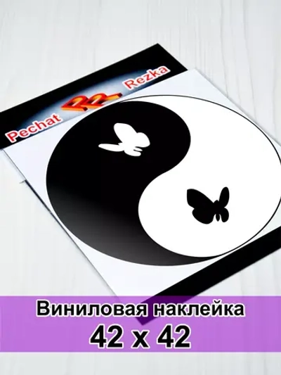 Инь Янь - Бабочки