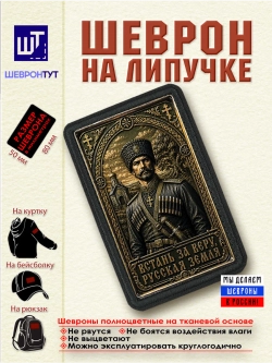 Шеврон Встань за веру Русская земля dtf
