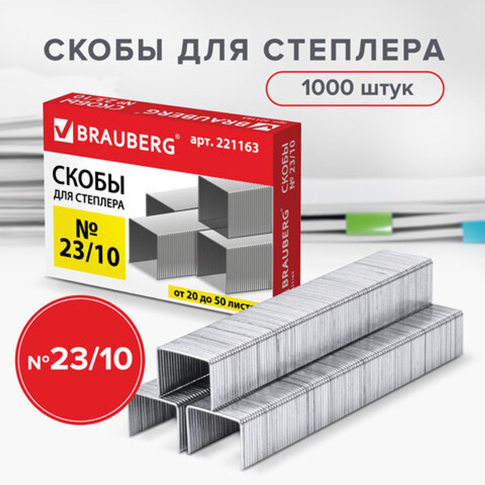 Скобы для степлера №23/10, 1000 штук, BRAUBERG, от 20 до 50 листов, 221163