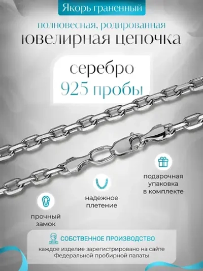 Цепочка Якорь 4 мм граненый родированная