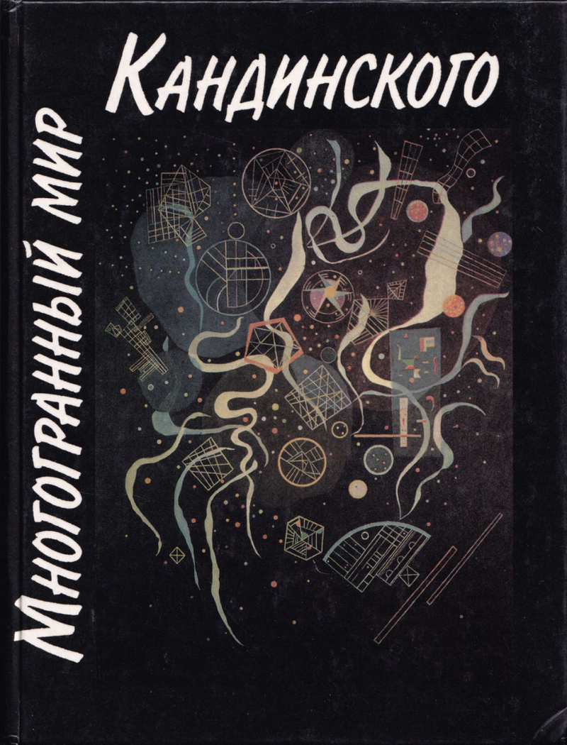 Многогранный мир Кандинского