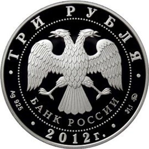 3 рубля 2012 год. Чемпионат Европы по дзюдо в Челябинске. Серебро