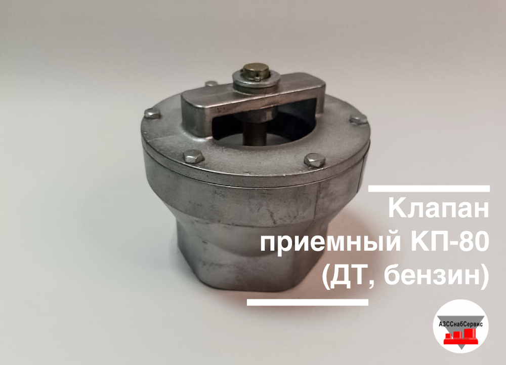 Клапан приемный КП-80 У (ДТ, бензин)