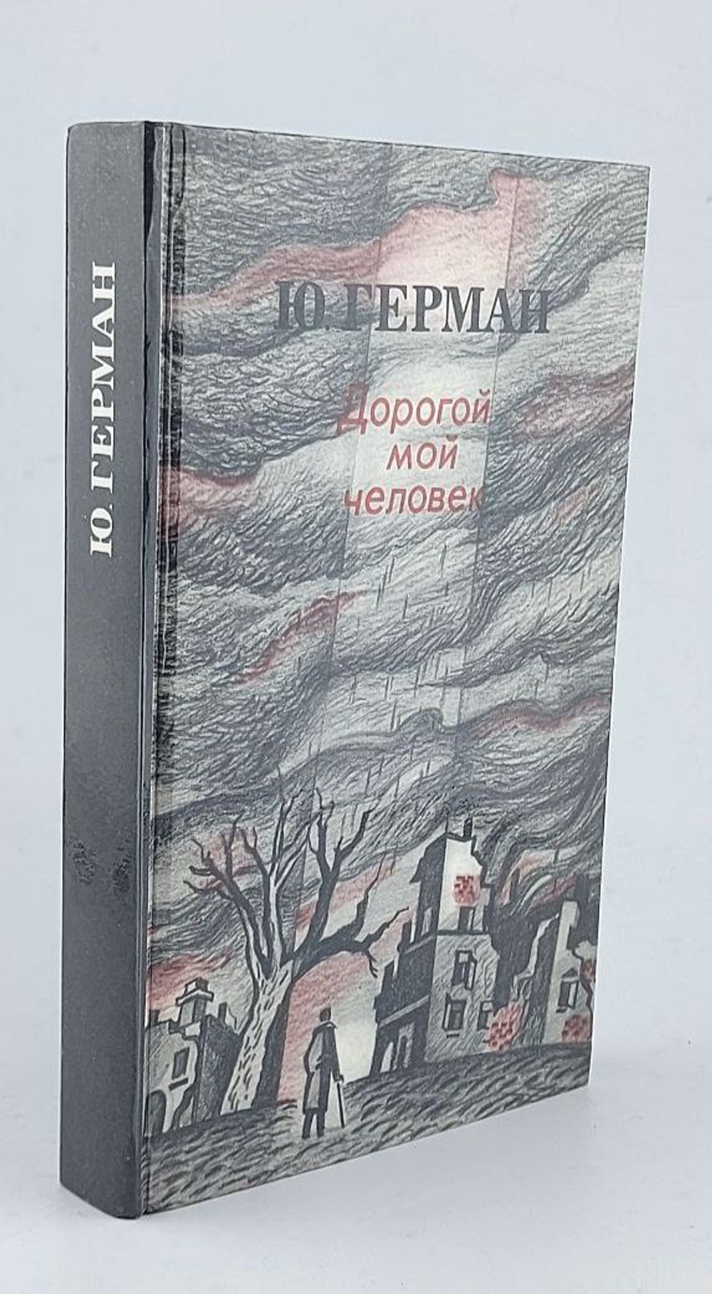 Дорогой мой человек. Герман Юрий Павлович