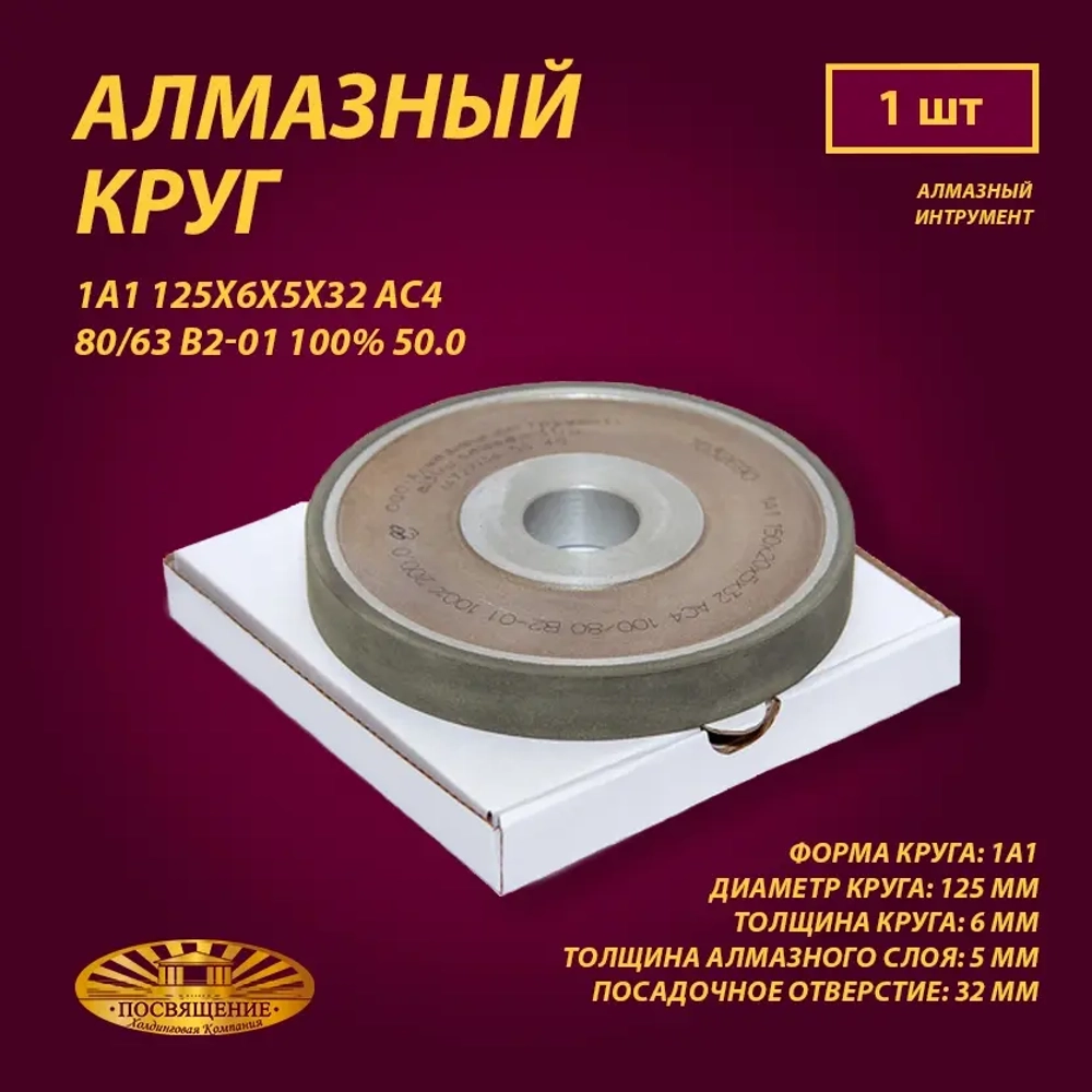 Круг Алмазный Шлифовальный 1А1 125х6х5х32 АС4 80 63 В2-01 100% 50.0