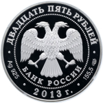 25 рублей - XXVII Всемирная летняя Универсиада. 2013 г. Proof