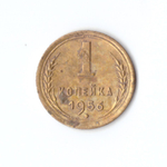 1 копейка 1956 год VF