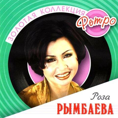 Роза Рымбаева — Золотая Коллекция Ретро (CD)