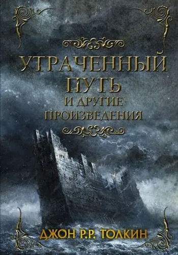Утраченный путь и другие произведения (уценка)
