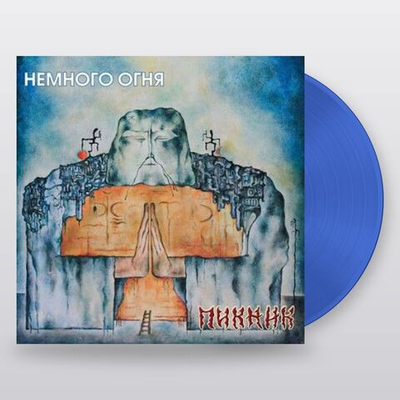 Пикник — Немного Огня (LP)