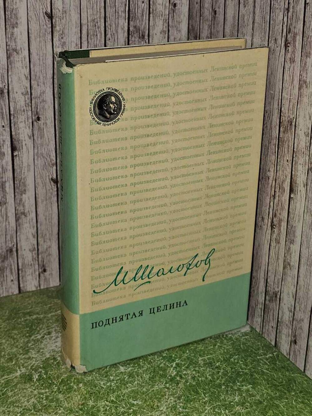 Поднятая целина. Михаил Шолохов