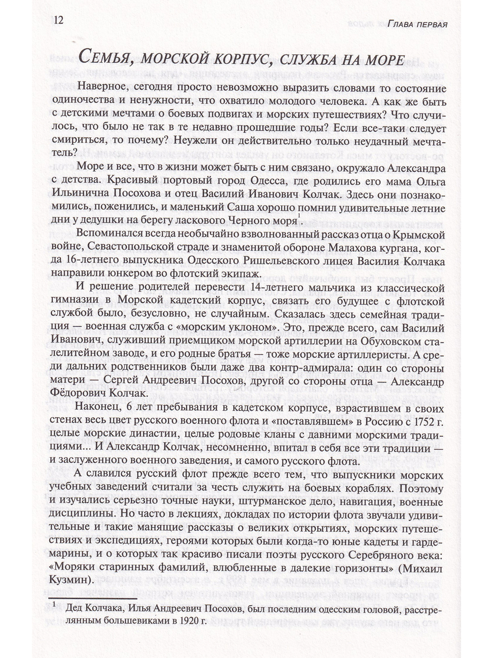 Александр Ввасильевич Колчак: "Нет ничего выше Родины и служения Ей"