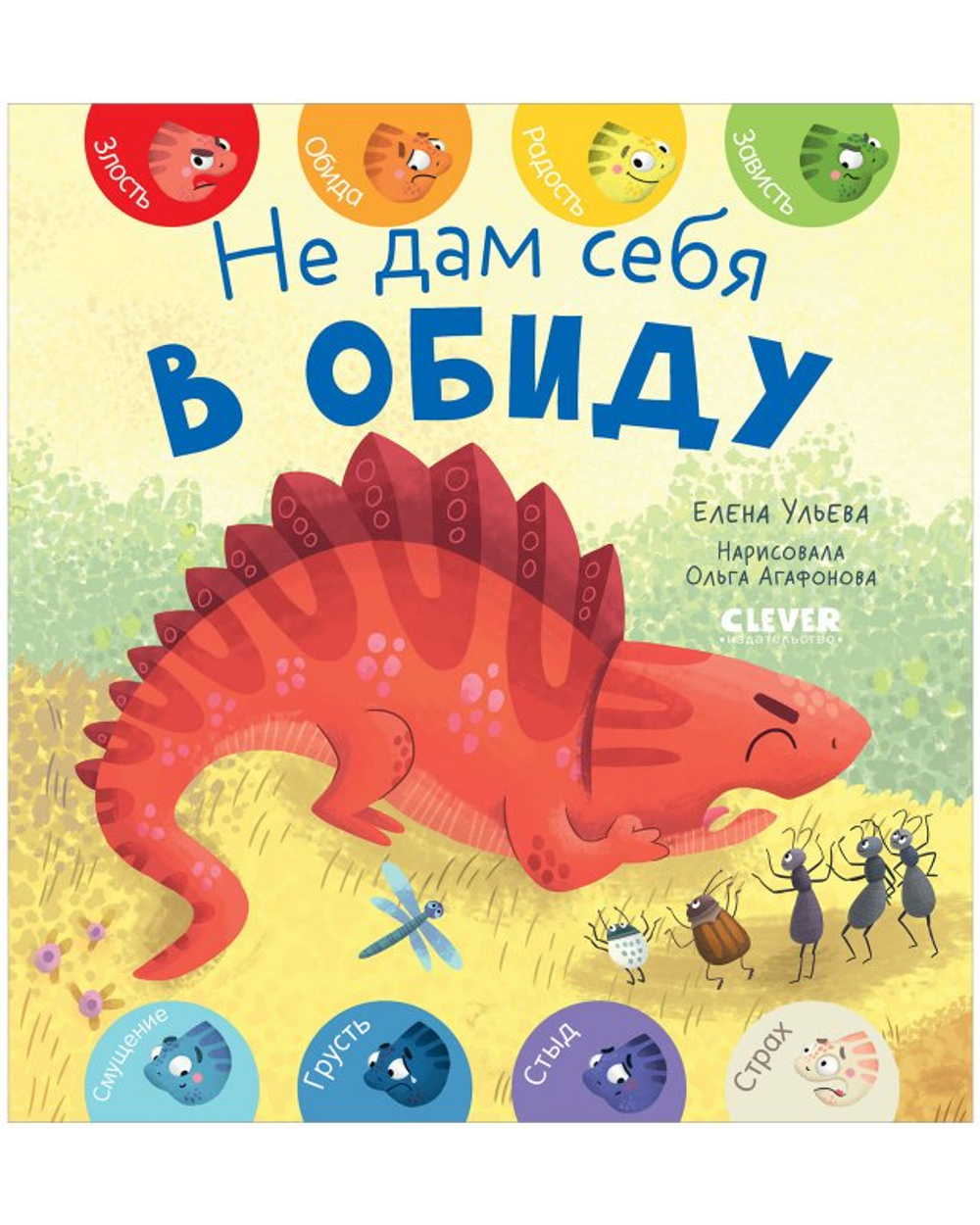 Книга "Первые эмоции. Не дам себя в обиду"