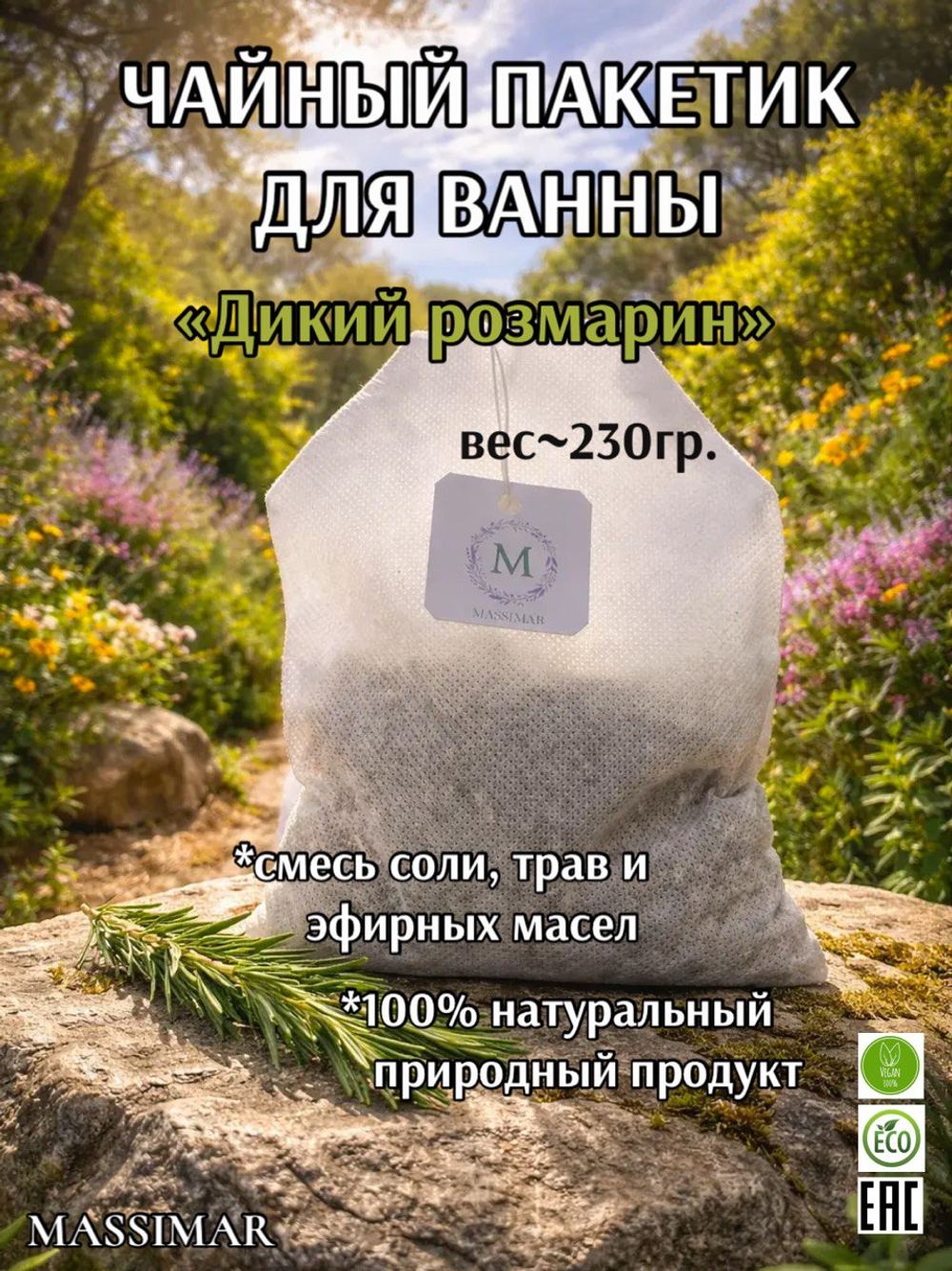 Чай для ванны "Цитрусовый", MASSIMAR