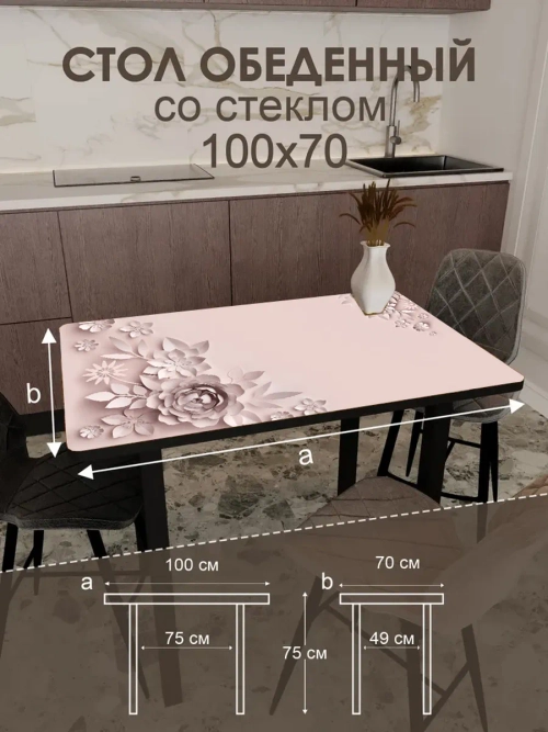 Обеденный стол "Кофейные цветы" 100x70 см