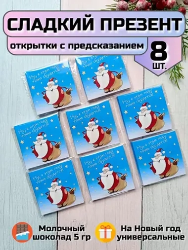 Открытка-предсказание с шоколадом на Новый год