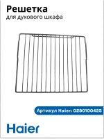 Решетка для духового шкафа 0290100425 Haier