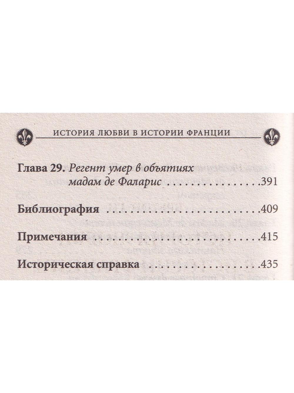 История любви в истории Франции.Книга 4. От великого Конде до Короля-Солнце