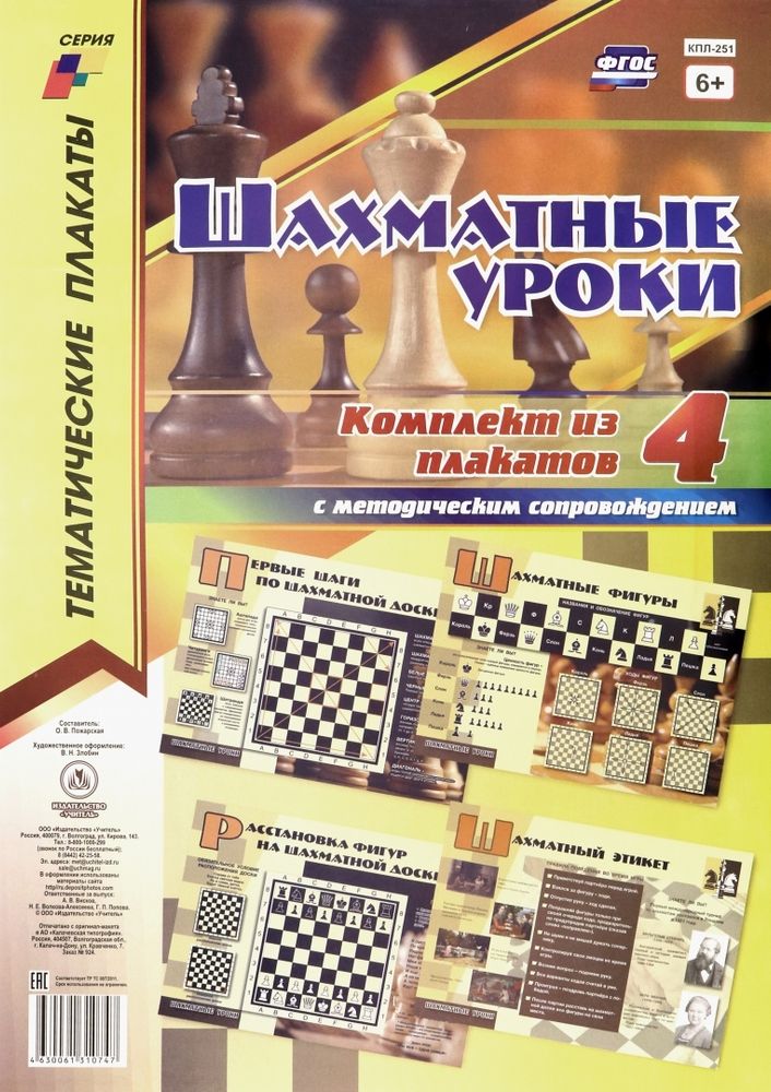 Комплект плакатов "Шахматные уроки", 4 шт с методическим сопровождением