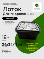 Лоток для гидропоники 12л Черный 5 стаканчиков, Настольная садовая ферма, Система выращивания АГРОЛО