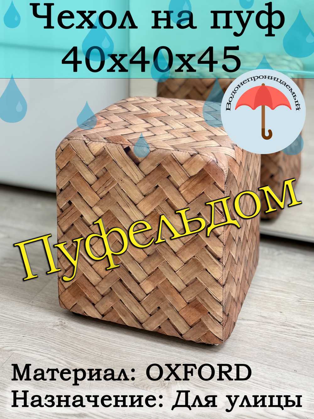 Чехол 40х40х45 на пуфик уличный водонепроницаемый с узором