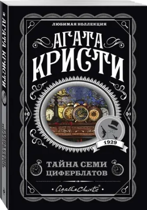 Тайна семи циферблатов