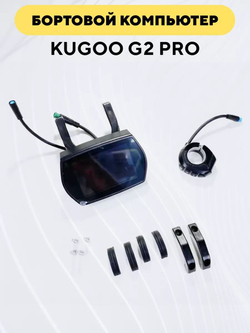 Бортовой компьютер для электросамоката Kugoo G2 Pro