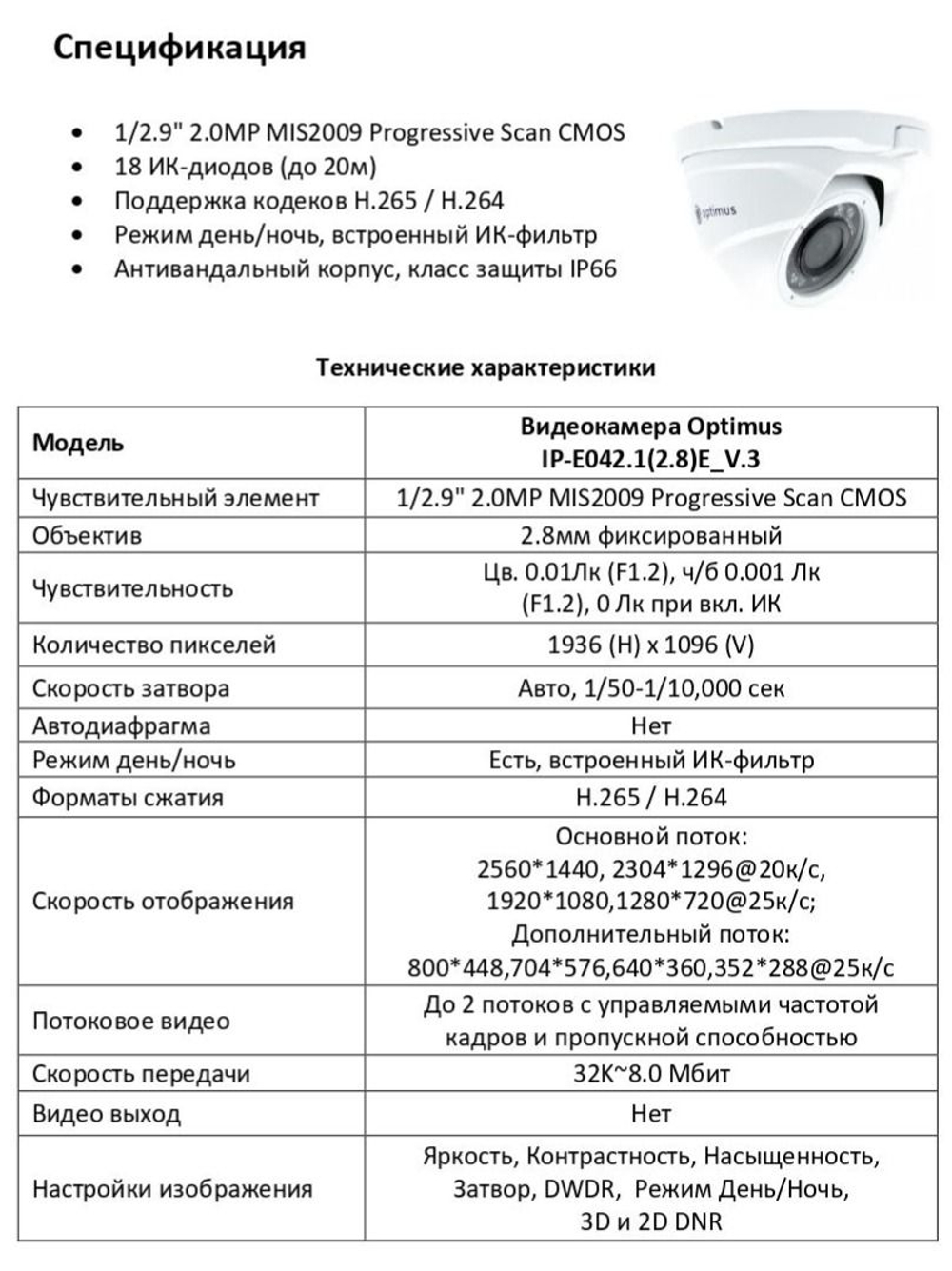 Видеокамера Optimus IP-E042.1(2.8)E_V.3