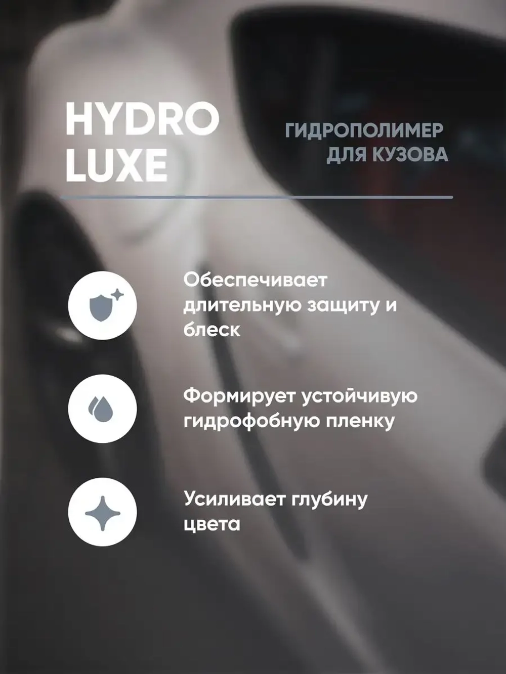 Complex Hydro Luxe Гидрополимер кузова, 1л