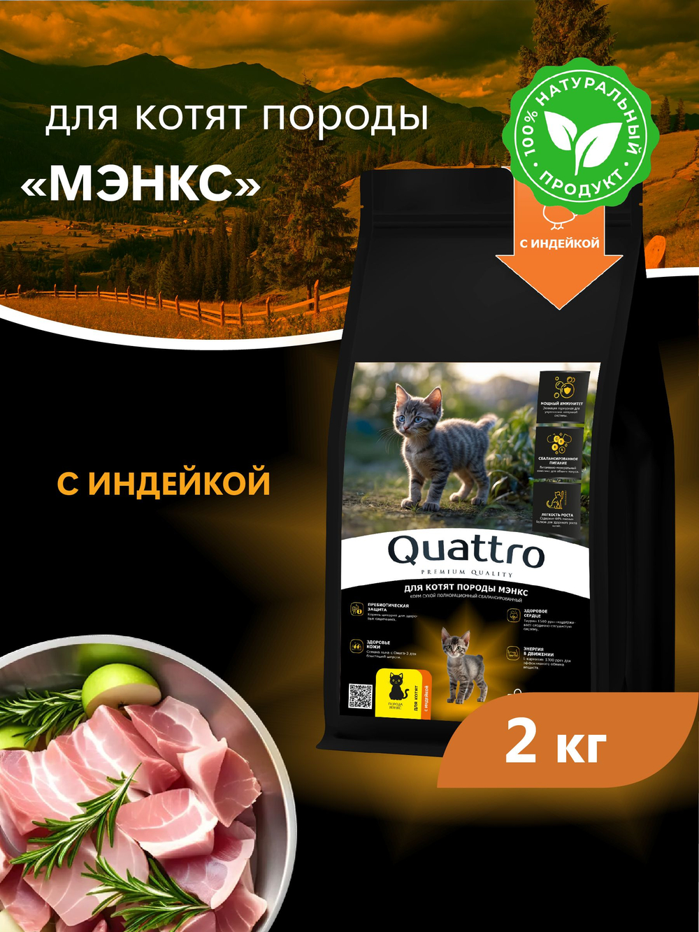 Корм сухой для котят породы Мэнкс, с индейкой, 2кг, QUATTRO