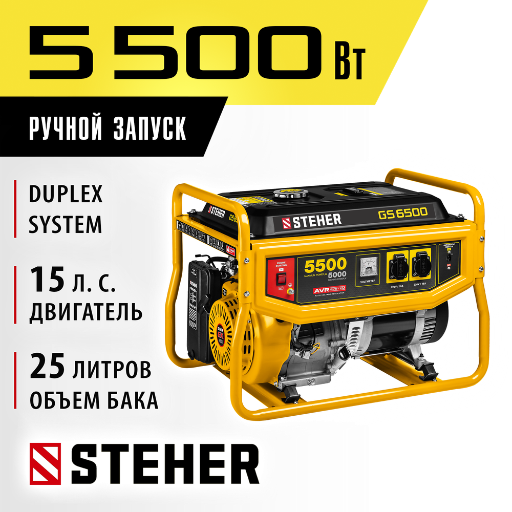 Генератор бензиновый 5500 Вт STEHER GS-6500
