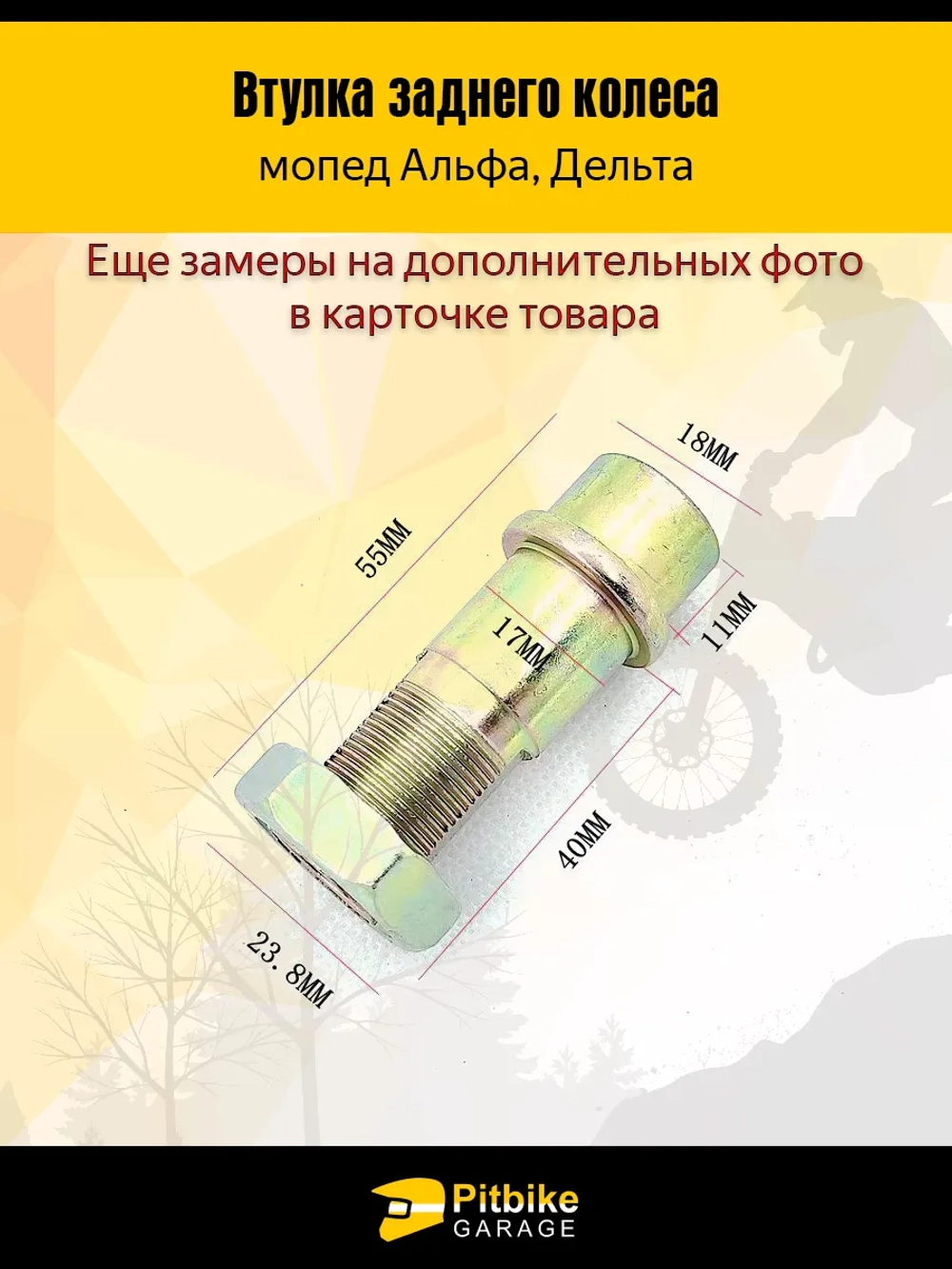 P-- Bt0 Втулка заднего колеса Альфа 55 мм + гайка,*2