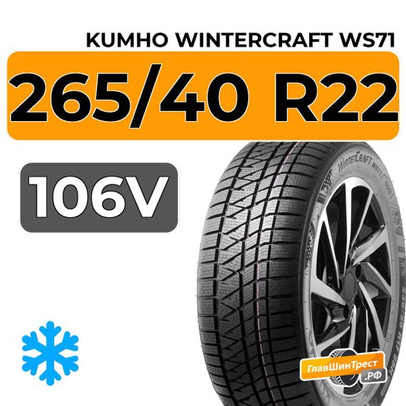 Kumho WinterCraft WS71 SUV 265/40 R22 106V XL