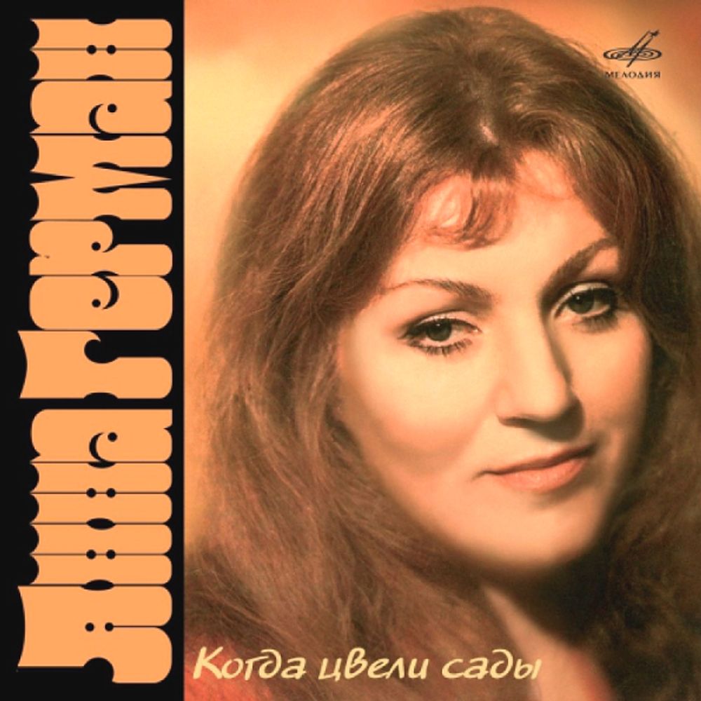 Анна Герман / Когда Цвели Сады (CD) Анна Герман / Когда Цвели Сады (CD)