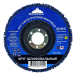 Круг шлифовальный синтетический фибровый синий(средний) VERTEXTOOLS 0090