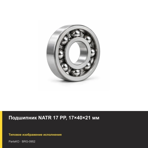 Подшипник NATR 17 PP, 17×40×21 мм