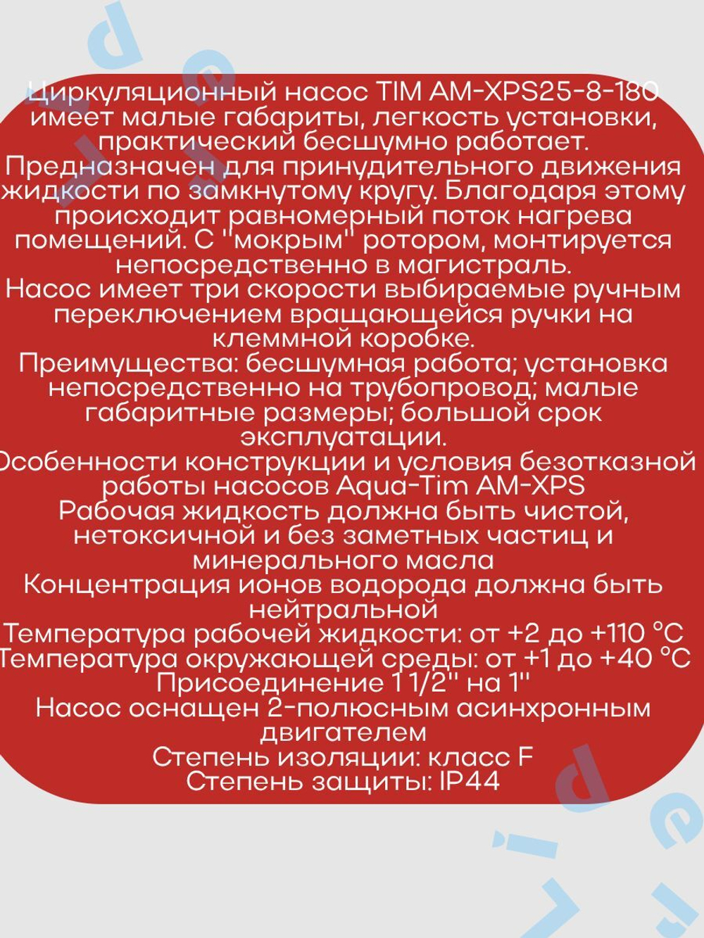 Насос Циркул.ЭКОН. AM XPS25-8-180 AquaTim