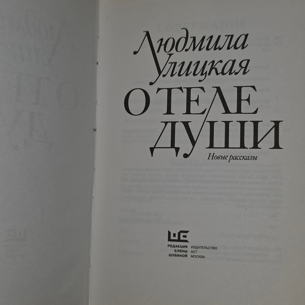 Книга "О теле души/Новые рассказы"