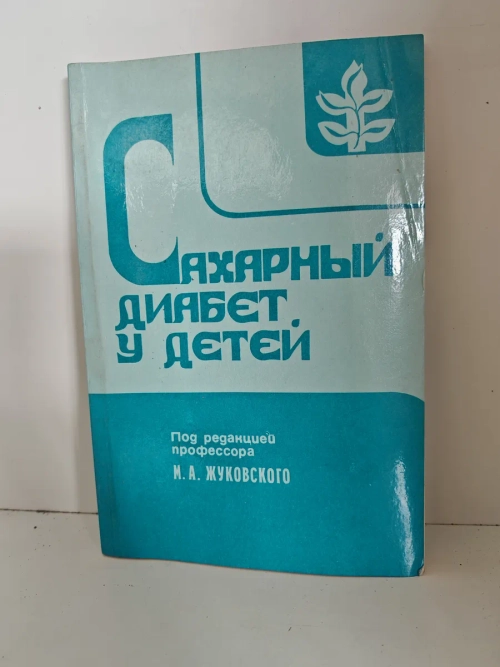 Сахарный диабет у детей