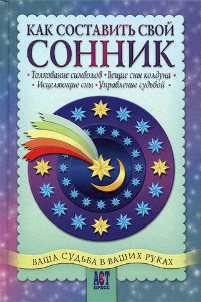 Как составить свой сонник Шумин Андрей Алексеевич, Сляднев Сергей Андреевич