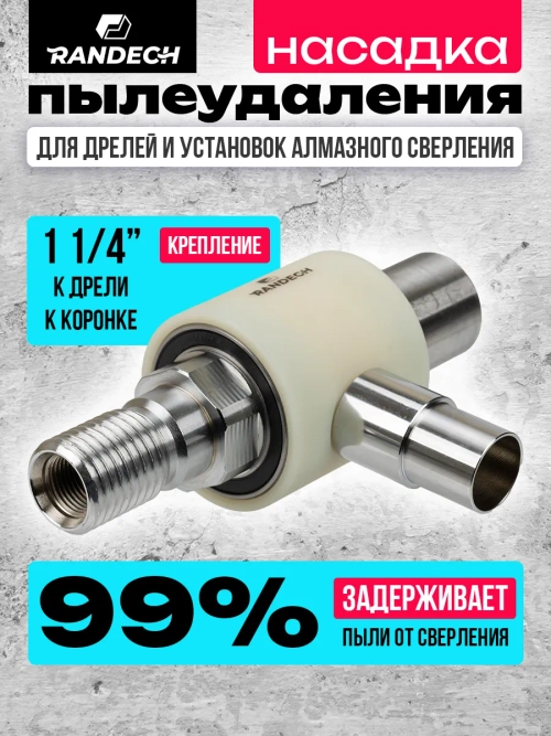 Система пылеудаления 11/4"- 11/4"