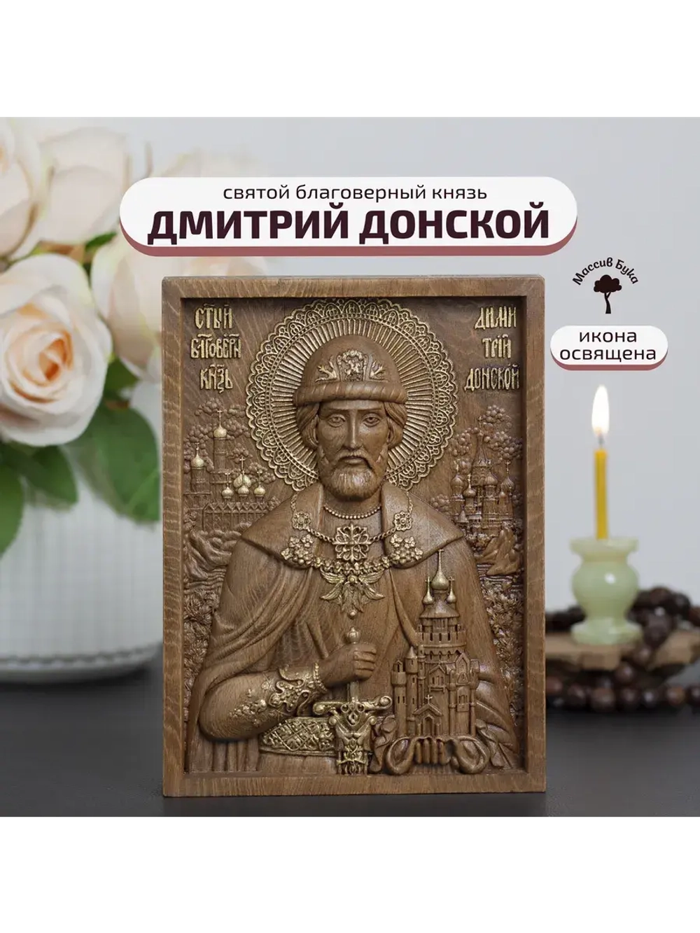 Дмитрий Донской святой благоверный князь, икона из бука