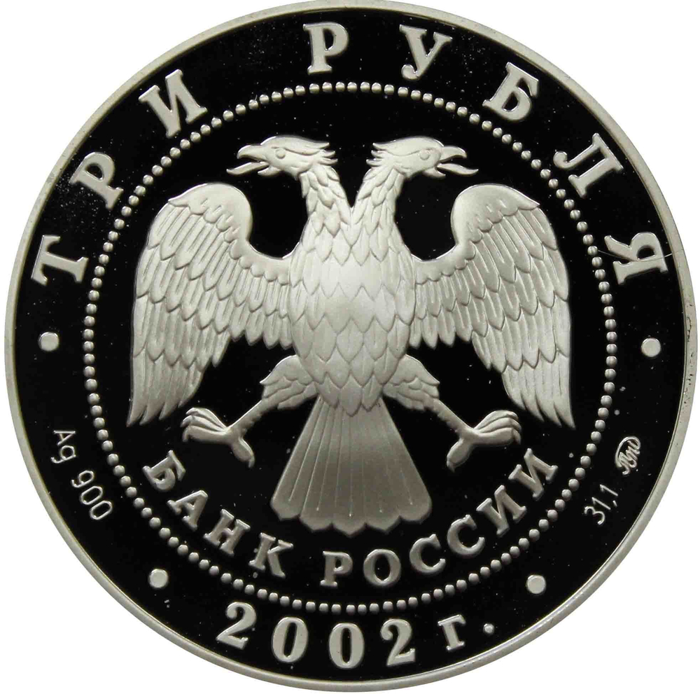 3 рубля. Чемпионат мира по футболу в Корее и Японии. 2002 г. Proof